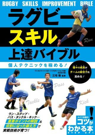 【取寄品】【取寄時、納期10日〜2週間】ラグビー スキル上達バイブル個人テクニックを極める！