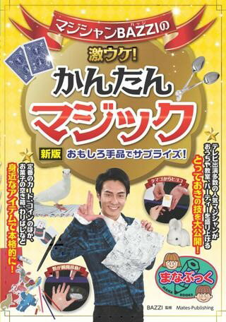 【取寄品】【取寄時、納期10日〜2週間】マジシャンBAZZIの激ウケ！かんたんマジック新版おもしろ手品で..