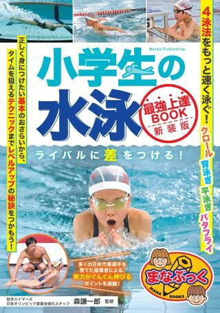 【取寄品】【取寄時、納期10日～2週間】小学生の水泳最強上達BOOK新装版ライバルに差をつける！