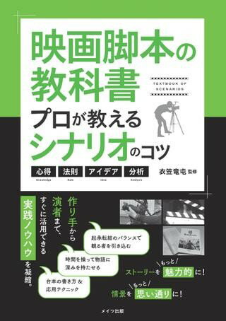 【取寄品】【取寄時、納期10日～2週間】映画脚本の教科書 プロが教えるシナリオのコツ心得・法則・アイデア・分析