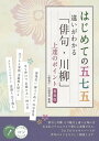 【取寄品】【取寄時、納期10日~2週間】はじめての五七五 違いがわかる 「俳句・川柳」上達のポイント新装版
