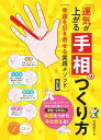 ***ご注意***こちらの【取寄品】の商品は、弊社に在庫がある場合もございますが、基本的に出版社からのお取り寄せとなります。まれに版元品切・絶版などでお取り寄せできない場合もございますので、恐れ入りますが予めご了承いただけると幸いでございます。北島禎子メーカー:株式会社メイツユニバーサルコンテンツISBN:9784780426373PCD:2637A5 厚さ1.0cm 128ページ刊行日:2022/06/15理想の線（手のシワ）を描きこむハンドライン術をメインに「幸運をつかむ手」に変えていくノウハウを解説。★ ストレッチ&マッサージ、理想の線を描きこんで「運勢・目的別」の幸運をつかむ手にかえる!★ 『金運』貯金上手になってお金と線を深める。★ 『仕事運』優れた実務能力、理想的な思考を身につける。★ 『健康運』充実した体力、精神力を手に入れる。★ 『恋愛運』恋愛チャンスを呼び寄せたい!◆◇◆ 著者からのコメント ◆◇◆手相は、あなたの『人生の地図』なのです。私たちは、その地図をしつかり握りしめて生まれてきました。手相という地図には、具体的な名前が書かれていないのですが、その代わりにあなたの手の中に刻まれた線(ライン)やサインなどのしるしが描かれいます。手はまさに、これらを使って人生のすべてを物語っているのです。その人の人生が刻まれている手に現れる線などから、その人の人となりや運勢などを判断するのが、手相鑑定の醍醐味です。けれど、人生は宝石のように輝く「良いこと」ばかりではありません。「人生を好転させたい」あるいは「こんな自分になりたい」という願いがあっても、望む線がなかなか手相に刻まれないことは大いにあります。そんなときに、手に線を描き込む〈ハンドライン術〉をすすめています。なぜ、線を描くことをすすめるか。それは、線を手のひらに描くことで気の流れが活性化され、手相が変化していくからです。まずは、「なりたい自分」や「叶えたいこと」をイメージしましょう。そのイメージにかなった線を手に描いていきます。線を描くときに、「なりたい自分」を「自分はこうなる」という強い意志へと変化させることも大切です。『ハンドライン術〉』を活用することで、代替え不可能な人生であなた自身の『人生の地図』がさらにステキなものになるようこころから願っています。北島 禎子◆◇◆ 主な目次 ◆◇◆☆ 第一章「幸運をつかむ手」の持ち主になろう!☆ 第二章手相の基本を覚えよう!☆ 第三章実践! 目的別ハンドライン術活用法※本書は2018年発行の『「運気が上がる手相」のつくり方プロが教える引き寄せのコツ』を元に内容の確認、加筆・修正を行い、「改訂版」として新たに発行したものです。　