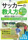 【取寄品】【取寄時、納期10日〜2週間】「サッカーの教え方」読んで差がつく60のコツ新装版練習法や言葉がけの工夫で子どもの能力をぐんぐん伸ばす(3)