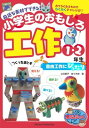 【取寄品】【取寄時、納期10日~2週間】身近な素材でできる!小学生のおもしろ工作1・2年生自由工作にぴったり