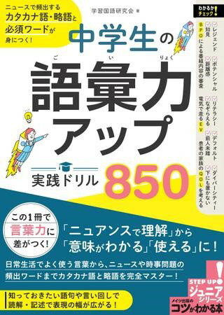 【取寄品】【取寄時、納期10日～2週間】中学生の語彙力アップ！実践ドリル850ニュースで頻出するカタカナ語・略語と必須ワードが身につく！