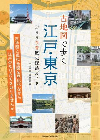 【取寄品】【取寄時、納期10日〜2週間】古地図で歩 江戸・東京ぶらり今昔歴史探訪ガイド