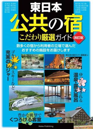 【取寄品】【取寄時、納期10日～2週間】東日本「公共の宿」改訂版こだわり厳選ガイド