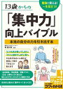 13歳からの「集中力」向上バイブル勉強に使える！一生役立つ！本当の自分の力を引き出す本