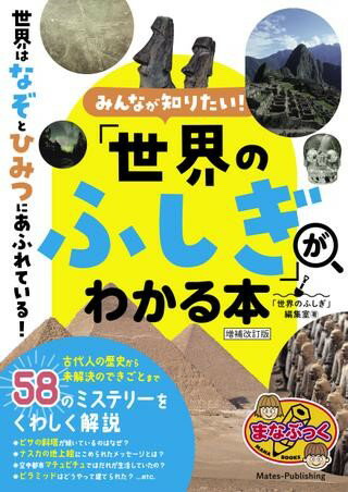 みんなが知りたい！ 「世界のふしぎ」がわかる本 増補改訂版