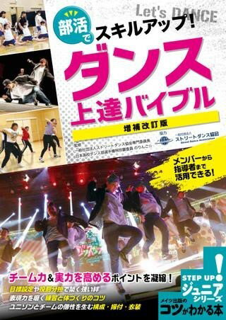 【取寄品】【取寄時、納期10日〜2週間】部活でスキルアップ！ ダンス 上達バイブル 増補改訂版