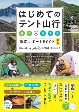 【取寄品】【取寄時 納期10日～2週間】はじめてのテント山行 登る ＆ 泊まる 徹底サポートBOOK 新版