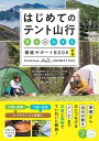 【取寄品】【取寄時、納期10日〜2週間】はじめてのテント山行 「登る」&「泊まる」 徹底サポートBOOK 新版(3)