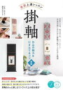 【取寄品】【取寄時、納期10日~2週間】表装 上達レッスン 掛軸 作品の魅力を引き立てるコツ 新版【メール便を選択の場合送料無料】