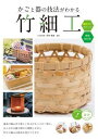 【取寄品】【取寄時、納期10日~2週間】かごと器の技法がわかる 竹細工 編み方のポイント 増補改訂版【メール便を選択の場合送料無料】