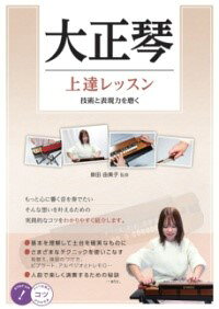 楽譜 【取寄時、納期10日〜2週間】大正琴 上達レッスン 技術と表現力を磨く【メール便を選択の場合送料無料】
