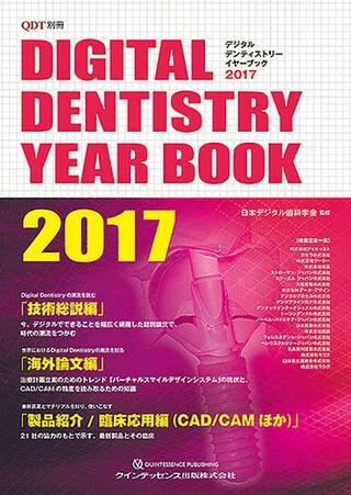 【取寄品】【取寄時、納期1～3週間】DIGITAL DENTISTRY YEAR BOOK 2017【沖縄・離島以外送料無料】