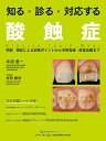 【取寄品】【取寄時、納期1~3週間】知る・診る・対応する 酸蝕症【沖縄・離島以外送料無料】