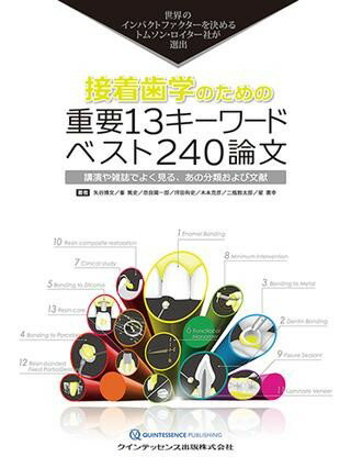 【取寄品】【取寄時、納期1〜3週間】接着歯学のための重要13キーワード ベスト240論文【沖縄・離島以外..