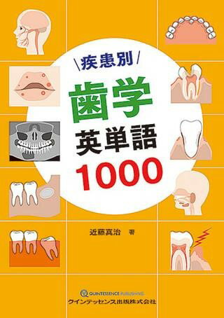 【取寄品】【取寄時、納期1〜3週間】疾患別 歯学英単語1000【メール便を選択の場合送料無料】