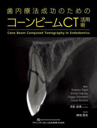 [書籍] 歯内療法成功のためのコーンビームCT活用術(シナイリョウホウセイコウノタメノコーンビームシーティーカツヨウジュ)