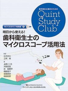 【取寄品】【取寄時、納期1〜3週間】明日から使える!歯科衛生士のマイクロスコープ活用法【メール便を選択の場合送料無料】