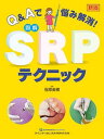 【取寄品】【取寄時、納期1〜3週間】新版 Q&Aで悩み解消!図解SRPテクニック【沖縄・離島以外送料無料】