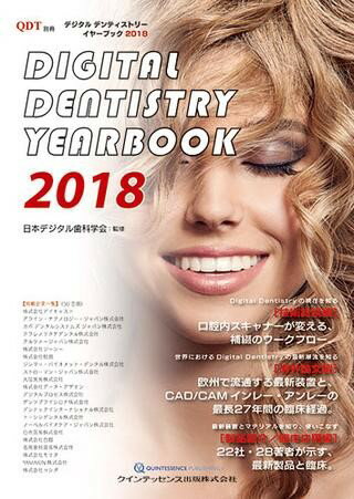 【取寄品】【取寄時、納期1～3週間】DIGITAL DENTISTRY YEARBOOK 2018【メール便不可商品】【沖縄・離島以外送料無料】