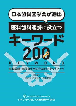 【取寄品】【取寄時、納期1〜3週間】日本歯科医学会が選出 医科歯科連携に役立つキーワード200【メール便を選択の場合送料無料】