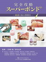 【取寄品】【取寄時 納期1 3週間】完全攻略スーパーボンドR【沖縄・離島以外送料無料】