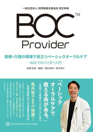 ***ご注意***こちらの【取寄品】の商品は、弊社に在庫がある場合もございますが、基本的に出版社からのお取り寄せとなります。まれに版元品切・絶版などでお取り寄せできない場合もございますので、恐れ入りますが予めご了承いただけると幸いでございます。長縄拓哉メーカー:クインテッセンス出版ISBN:9784781207384PCD:0738A5 160ページ刊行日:2020/03/10本書は、現在注目を集める認定資格「BOCTMプロバイダー」の統括責任者である著者が執筆・編集を担当。口腔ケアを取り巻く現状や課題、ベーシックオーラルケア（BOC）の必要性を解説。また、BOC認定資格講座の講師である多職種13名の講演の一部を収録し、BOCプロバイダー14名の取り組みも掲載。一次救命処置（BLS）で救える命があるのと同様に、「ベーシックオーラルケアで救える命がある」と提唱する著者がそのあり方に迫る。　