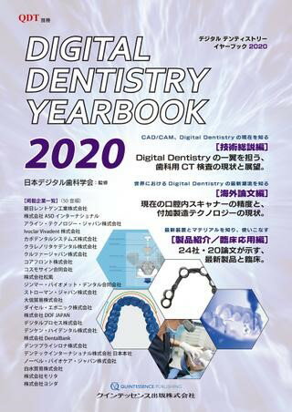 【取寄品】【取寄時、納期1～3週間】DIGITAL DENTISTRY YEARBOOK 2020【メール便不可商品】【沖縄・離島以外送料無料】