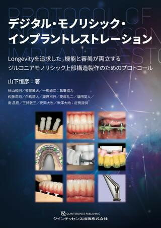 【取寄品】【取寄時、納期1〜3週間】デジタル・モノリシック・インプラントレストレーション【沖縄・離島以外送料無料】