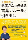 【取寄品】【取寄時、納期1〜3週間】土屋和子が患者さんに伝える言葉のルールと引き出し【メール便を選択の場合送料無料】