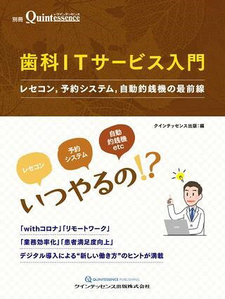 【取寄品】【取寄時、納期1〜3週間】歯科ITサービス入門【沖縄・離島以外送料無料】