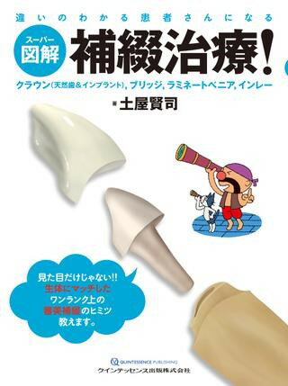【取寄品】【取寄時、納期1〜3週間】スーパー図解 補綴治療！【沖縄・離島以外送料無料】