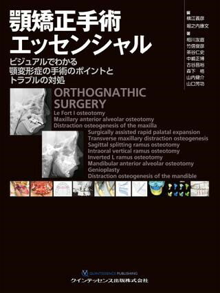 【取寄品】【取寄時、納期1〜3週間】顎矯正手術エッセンシャル【沖縄・離島以外送料無料】
