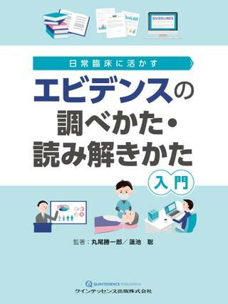 【取寄品】【取寄時、納期1〜3週間】エビデンスの調べかた・読み解きかた入門【沖縄・離島以外送料無料】