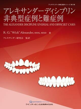 アレキサンダーディシプリン 非典型症例と難症例 （アレキサンダーの矯正臨床シリーズ 第3巻） [ R.G.“Wick”Alexander ]