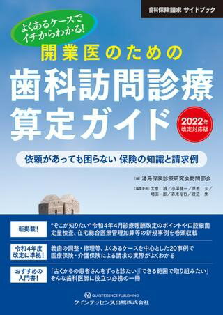 開業医のための歯科訪問診療算定ガイド 2022年改定対応版