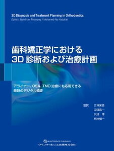 【取寄品】【取寄時、納期1〜3週間】歯科矯正学における3D診断および治療計画【メール便不可商品】【沖縄・離島以外送料無料】
