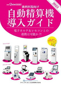 【取寄品】【取寄時、納期1～3週間】歯科医院向け自動精算機導入ガイド2023【沖縄・離島以外送料無料】