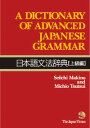 【取寄品】【取寄時 納期1～3週間】日本語文法辞典上級編Dictionary of Advanced Japanese Grammar【メール便不可商品】