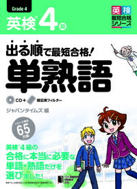 【取寄品】【取寄時 納期1〜3週間】出る順で最短合格 英検4級単熟語 （CD付）