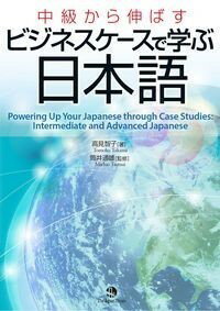【取寄時、納期1～3週間】中級から伸ばすビジネスケースで学ぶ日本語【メール便を選択の場合送料無料】