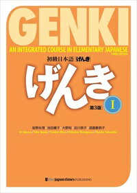 初級日本語「げんき」テキスト I 第3版