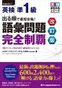 【取寄品】【取寄時、納期1〜3週間】出る順で最短合格! 英検準1級 語彙問題完全制覇 改訂版【メール便を選択の場合送料無料】