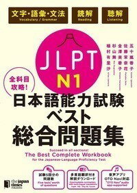 【取寄品】【取寄時、納期1〜3週間】全科目攻略 JLPT 日本語能力試験ベスト総合問題集N1 言語知識（文字・語彙・文法）・読解・聴解