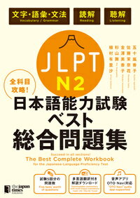 【取寄品】【取寄時、納期1〜3週間】全科目攻略 JLPT日本語能力試験ベスト 総合問題N2