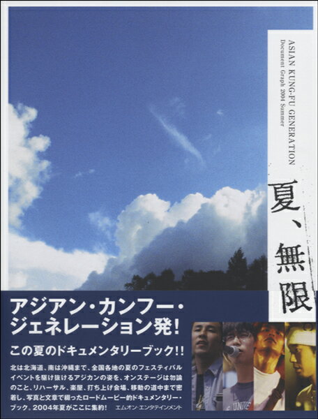 Rakuten - 【取寄品】 夏、無限。ASIAN KUNG-FU GENERATION DOCUMENT GRAPH 2004【メール便を選択の場合送料無料】