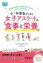 【取寄品】【取寄時、納期10日~2週間】小・中学生のための 女子アスリートの「食事と栄養」 伸び盛りのジュニア期に知っておきたいカラダに大切なこと